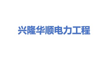 兴隆县华顺电力工程施工有限公司