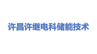 许昌许继电科储能技术有限公司