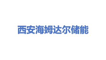 西安海姆达尔储能材料科技有限公司