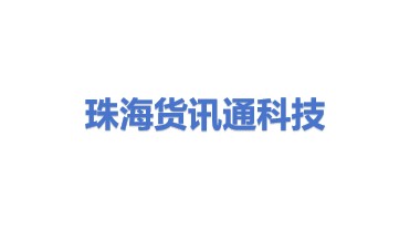 货讯通科技(珠海)有限公司