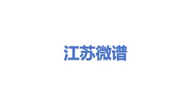 江苏微谱检测技术有限公司