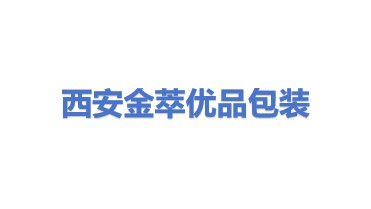 西安金萃优品包装制作有限公司
