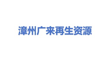 漳州广来再生资源回收有限公司