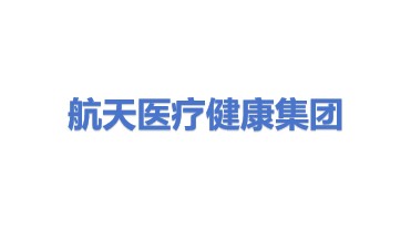 航天医疗健康科技集团有限公司