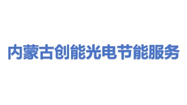 内蒙古创能光电节能服务有限公司