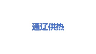 通辽市供热有限责任公司