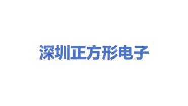 深圳市正方形电子科技有限公司