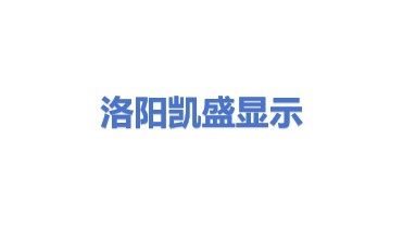 凯盛信息显示材料（洛阳）有限公司
