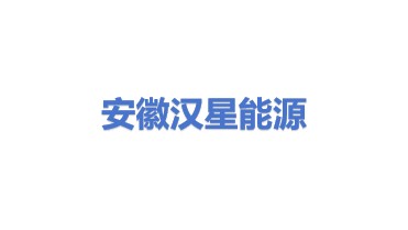 安徽汉星综合能源有限公司