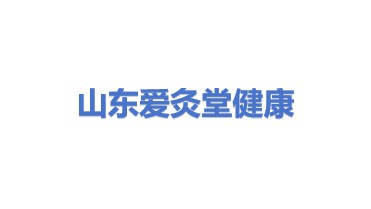 山东爱灸堂健康产业股份有限公司