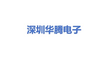 深圳市华腾电子实业有限公司