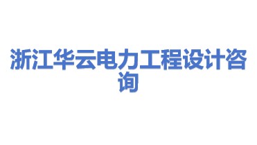 浙江华云电力工程设计咨询有限公司