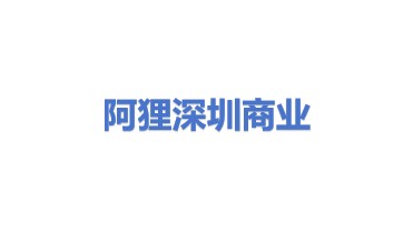 阿狸商业咨询服务（深圳）有限公司