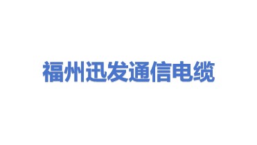 福州迅发通信电缆有限公司