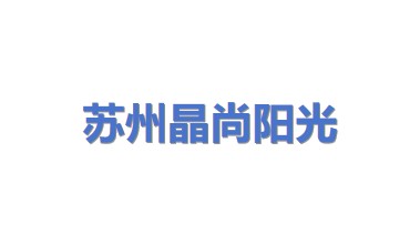 苏州晶尚阳光新能源科技有限公司