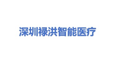 深圳禄洪智能医疗科技有限公司