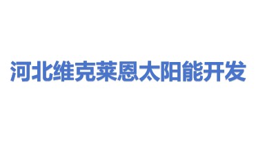 河北维克莱恩太阳能开发有限公司