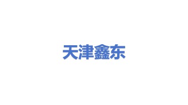 天津市鑫东水处理设备有限公司