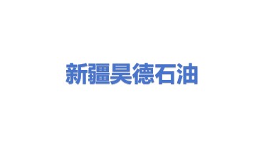 新疆昊德石油销售有限公司