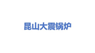 大震锅炉工业（昆山）有限公司