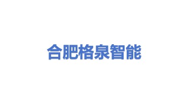 合肥格泉智能科技有限公司