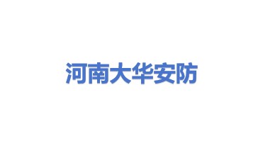 河南大华安防科技股份有限公司