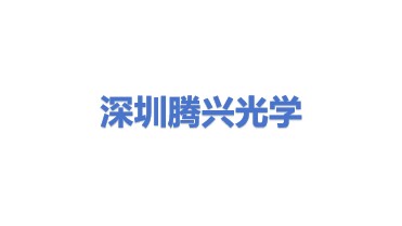 深圳市腾兴光学材料有限公司