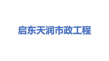 启东天润市政工程有限公司