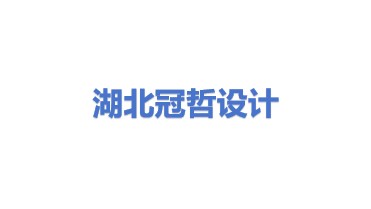 湖北冠哲设计服务有限公司