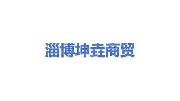 淄博坤垚商贸有限公司
