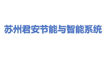 苏州君安节能与智能系统有限公司