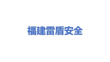 福建雷盾信息安全有限公司