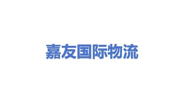 嘉友国际物流股份有限公司