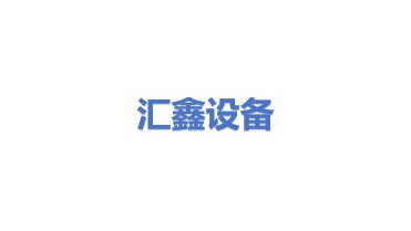 汇鑫建筑设备(山东)有限公司