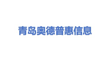 青岛奥德普惠信息技术有限公司