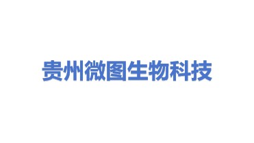 贵州微图生物科技有限公司