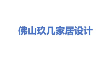 佛山市顺德区玖几家居产品设计工作室