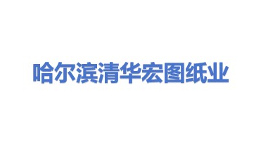 哈尔滨清华宏图纸业有限公司