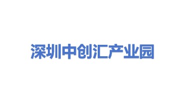 深圳市中创汇产业园运营管理有限公司