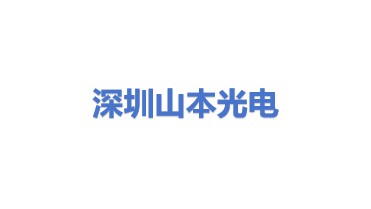 深圳市山本光电股份有限公司