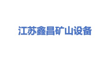 江苏鑫昌矿山设备有限公司