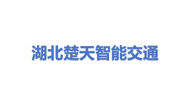 湖北楚天智能交通股份有限公司