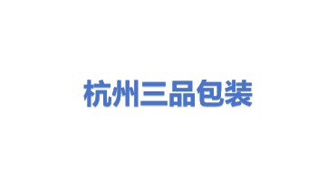 杭州三品包装制作有限公司
