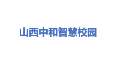 山西中和智慧校园科技有限公司