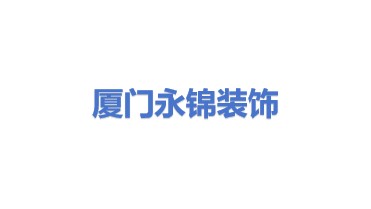厦门永锦建筑装饰有限公司
