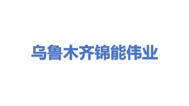 北京锦能伟业能源科技有限公司乌鲁木齐分公司