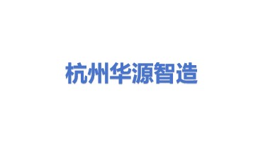 杭州华源智造技术有限公司