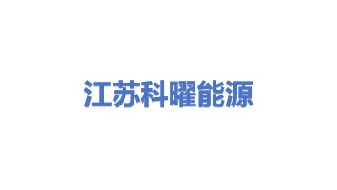 江苏科曜能源科技有限公司