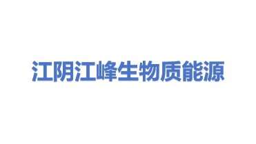 江阴市江峰生物质能源有限公司