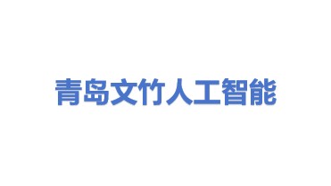 青岛文竹人工智能有限公司